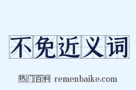 不免近义词是什么意思的图片